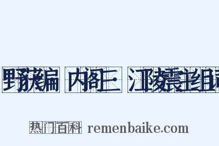 野获编·内阁三·江陵震主组词是什么意思的图片